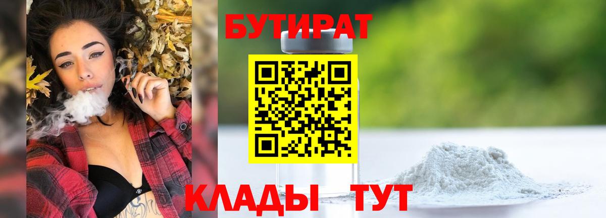 Бутират 1.4BDO  Вход с VPN  Лысьва 