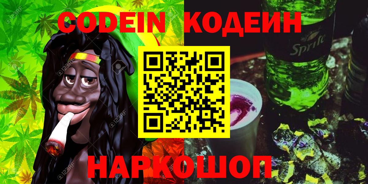 Кодеин напиток Lean (лин) Лысьва